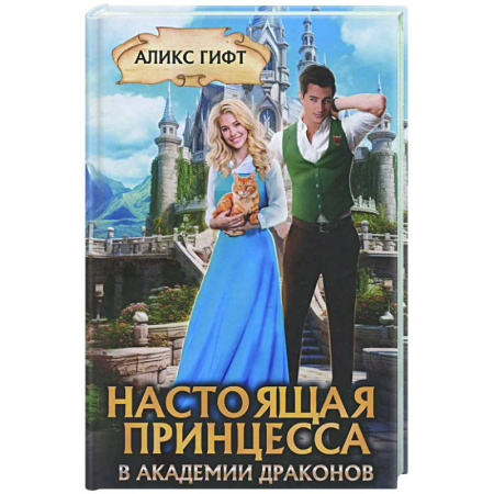 Фантастика, фэнтези, книга Настоящая принцесса в академии драконов