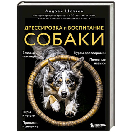 Уход за животными, книга Дрессировка и воспитание собаки