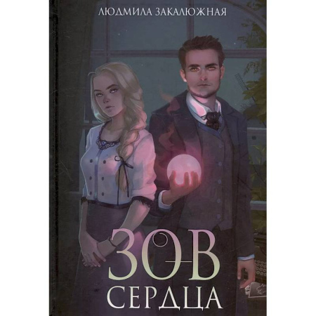 Фантастика, фэнтези, книга Зов сердца