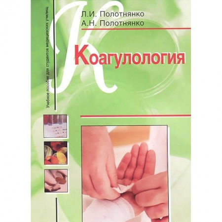 Книги, книга Коагулология. Учебное пособие