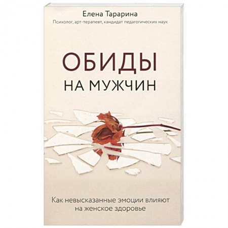 Общественные и гуманитарные науки, книга Обиды на мужчин. Как невысказанные эмоции влияют на женское здоровье