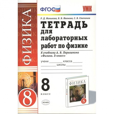 Школьникам и абитуриентам, книга Физика 8. класс. Тетрадь для лабораторных работ к учебнику А.В. Перышкина. ФГОС