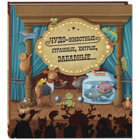 Книги, книга Чудо-животные. Странные, хитрые, забавные…
