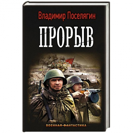 Фантастика, фэнтези, книга Прорыв