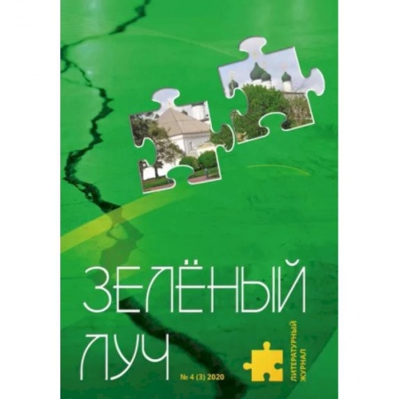 Публицистика, книга Литературный журнал 'Зеленый луч' № 4(3)