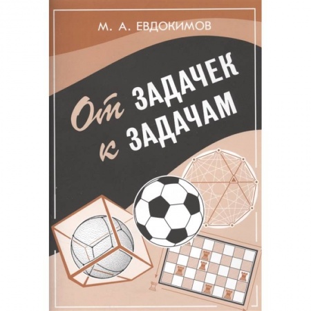 Естественные науки, книга От задачек к задачам