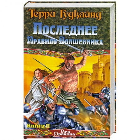 Книги, книга Последнее Правило Волшебника, или Исповедница. В 2 книгах. Книга 2