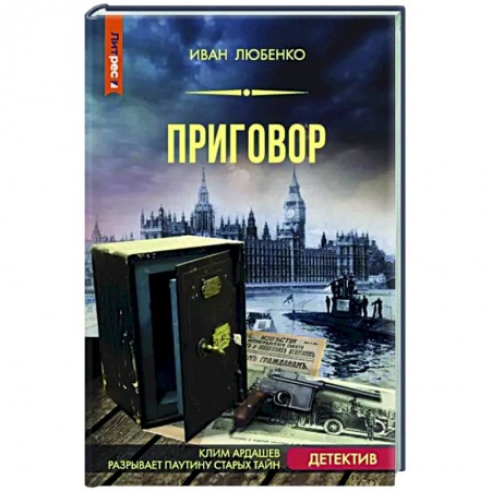 Детективы, триллеры, книга Приговор