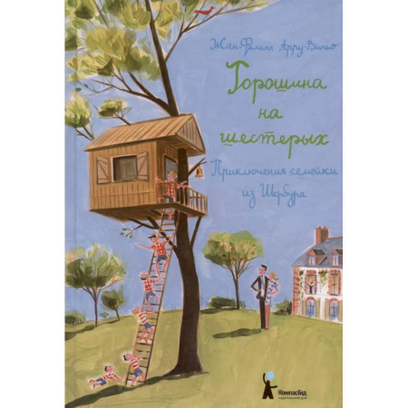 Проза для детей, книга Горошина на шестерых