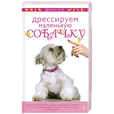 Книги, книга Дрессируем маленькую собачку