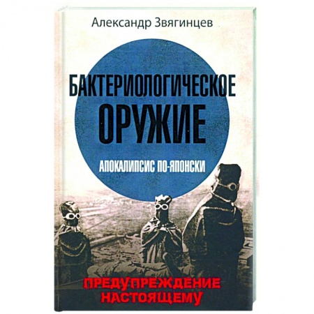 Историческая художественная проза, книга Бактериологическое оружие. Апокалипсис по-японски. Предупреждение настоящему