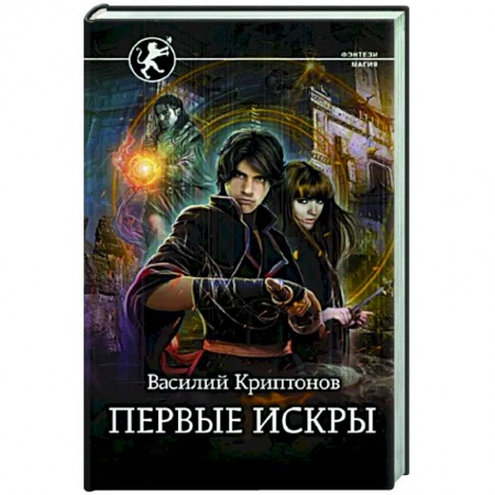 Фантастика, фэнтези, книга Первые искры