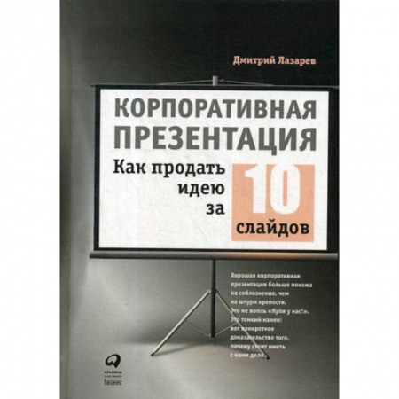 Маркетинг. Реклама, книга Корпоративная презентация: Как продать идею за 10 слайдов