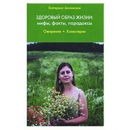 Популярная и нетрадиционная медицина, книга Здоровый образ жизни:мифы,факты,парадоксы.Ожирение