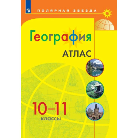 Школьникам и абитуриентам, книга География. 10-11 классы. Атлас. ФГОС