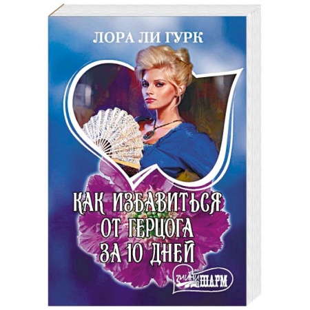Любовный роман, книга Как избавиться от герцога за 10 дней