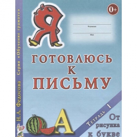 Дошкольникам, книга Я готовлюсь к письму. Тетрадь 1. От рисунка к букве