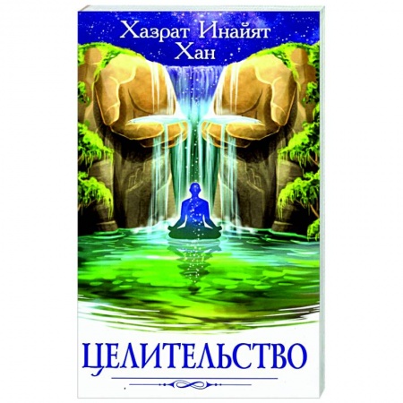 книга Целительство с доставкой по Франции Эзотерические учения, книга Целительство