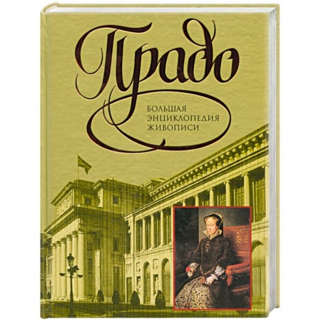 Книги, книга Прадо. Большая энциклопедия живописи