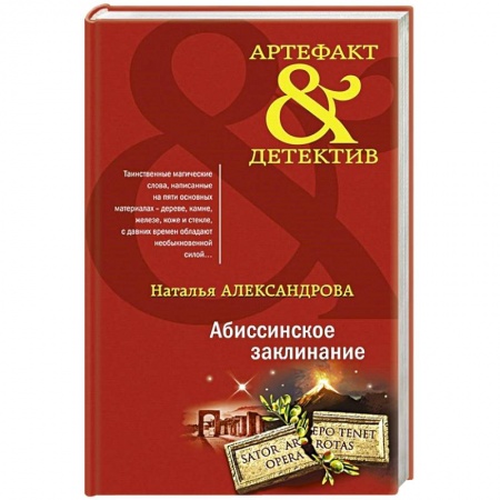 Детективы, триллеры, книга Абиссинское заклинание