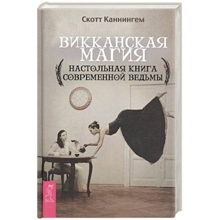 Магия и колдовство, книга Викканская магия. Настольная книга современной ведьмы