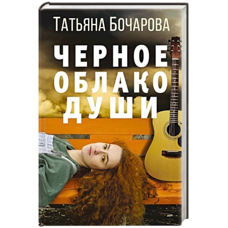Детективы, триллеры, книга Черное облако души.