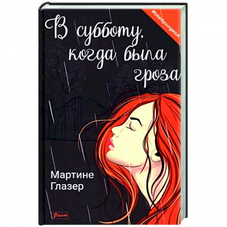 Классика, современная литература, книга В субботу, когда была гроза