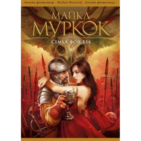 Фантастика, фэнтези, книга Семья фон Бек