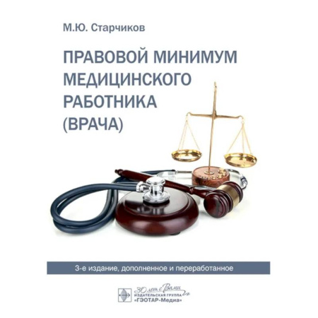 Общественные и гуманитарные науки, книга Правовой минимум медицинского работника
