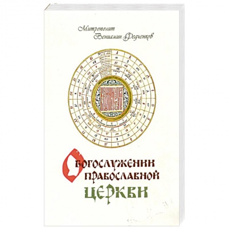 Православие, книга О Богослужении православной церкви