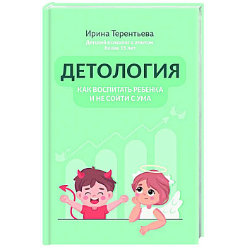Детология: как воспитать ребенка и не сойти с ума Детология: как воспитать ребенка и не сойти с ума
