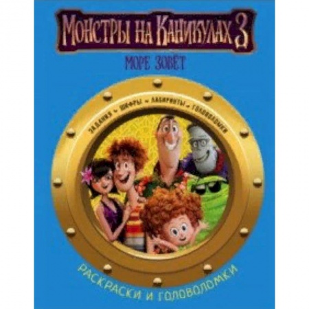 Досуг, творчество и кулинария, книга Монстры на каникулах 3. Раскраски и головоломки