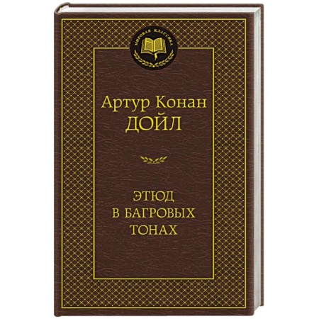 Книги, книга Этюд в багровых тонах