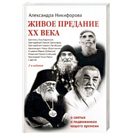 Христианство, книга Живое предание XX века. О святых и подвижниках нашего времени