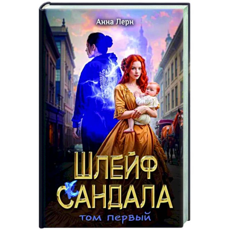 Фантастика, фэнтези, книга Шлейф сандала. Том 1