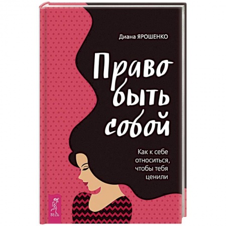 Общественные и гуманитарные науки, книга Право быть собой. Как к себе относиться, чтобы тебя ценили