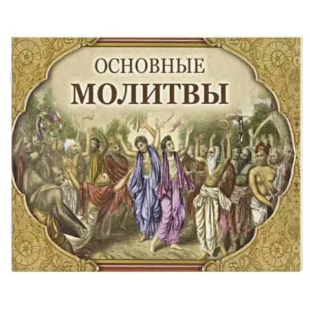 Иудаизм, книга Основные молитвы. Наиболее употребляемые мантры и полные тексты