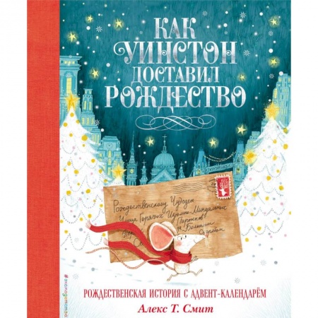 Сказки, книга Как Уинстон доставил Рождество