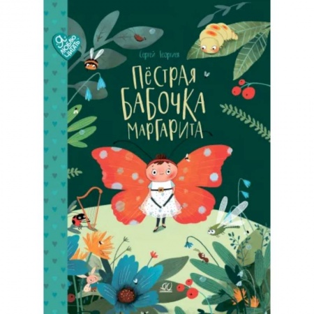 Сказки, книга Пестрая бабочка Маргарита. 22 истории на зеленой лужайке