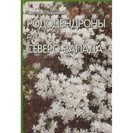 Сад, огород, цветы, дизайн участка, книга Рододендроны для Северо-Запада