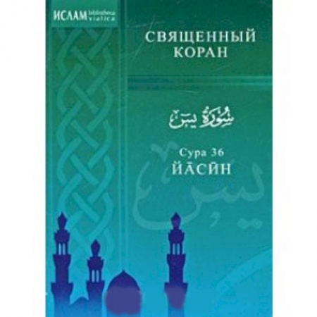 Книги, книга Сура 36 Йасин