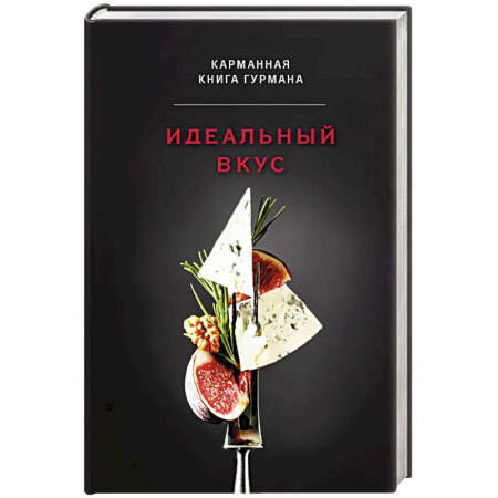 Блюда на каждый день, книга Идеальный вкус. Карманная книга гурмана