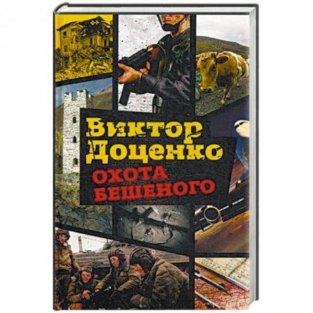 Детективы, триллеры, книга Охота Бешеного