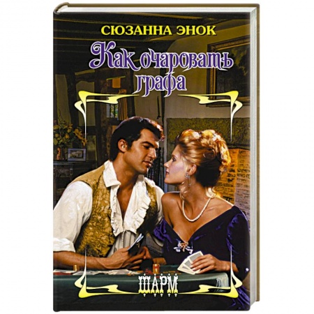 Любовный роман, книга Как очаровать графа