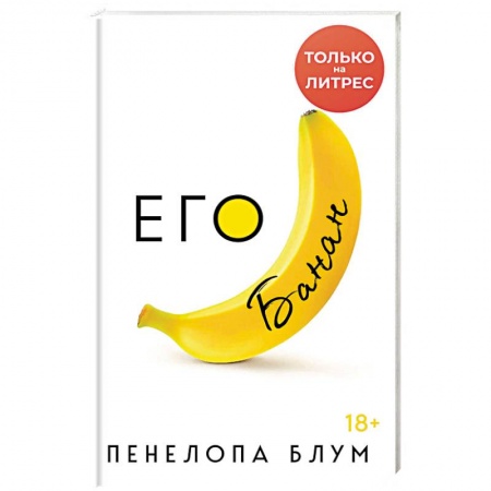 Любовный роман, книга Его банан