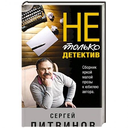 Детективы, триллеры, книга Не только детектив