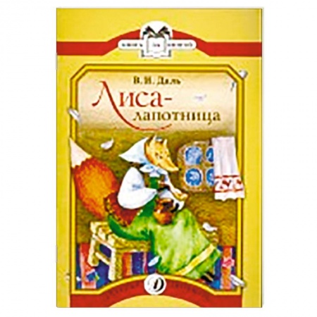 Книги, книга Лиса-лапотница