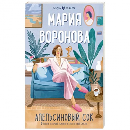 Любовный роман, книга Апельсиновый сок