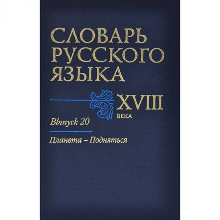 Книги, книга Словарь русского языка XVIII века. Выпуск 20. Планета - Подняться