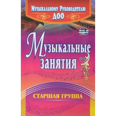Книги, книга Музыкальные занятия. Старшая группа